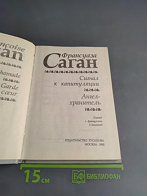 Сигнал к капитуляции. Ангел-хранитель