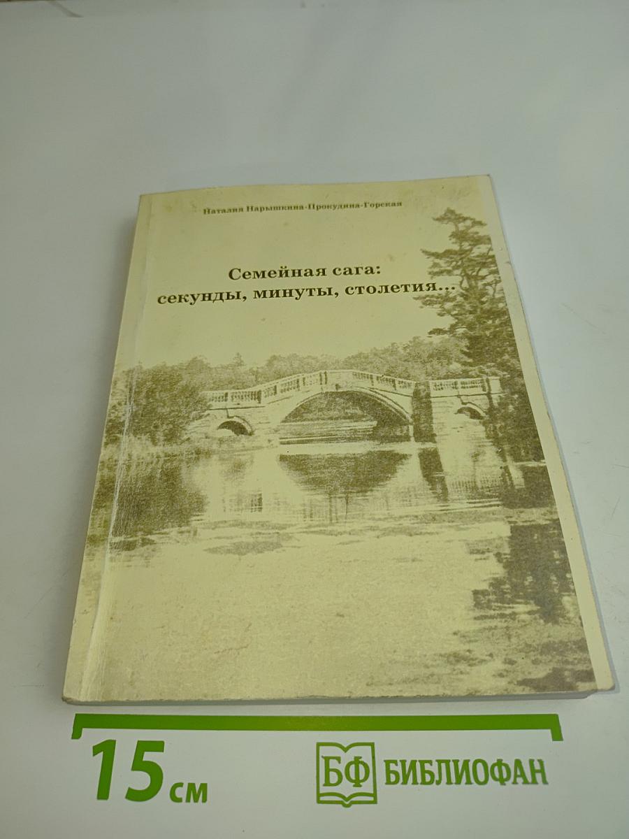 Семейная сага: секунды, минуты, столетия...