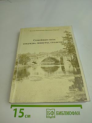 Семейная сага: секунды, минуты, столетия...