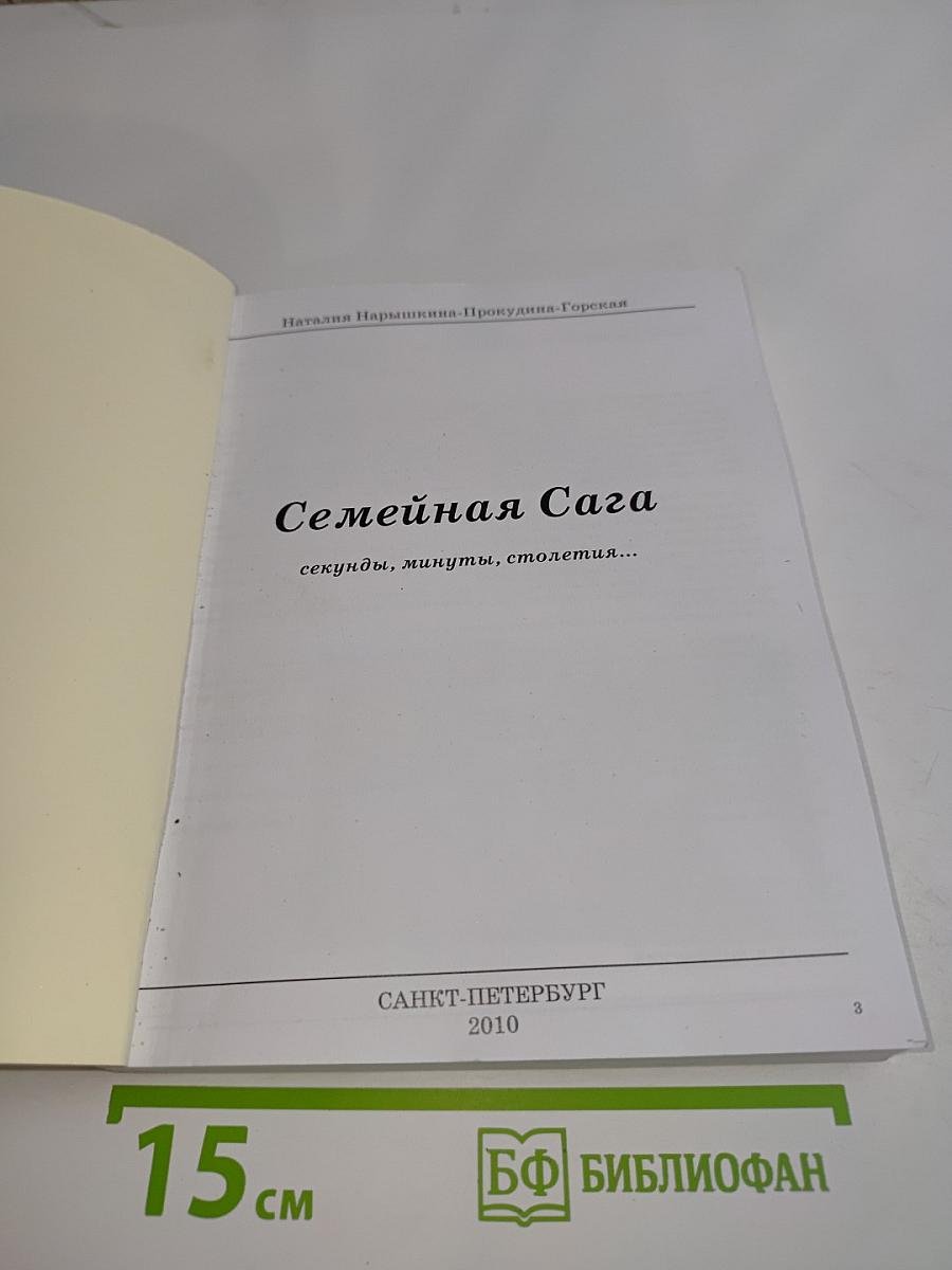Семейная сага: секунды, минуты, столетия...