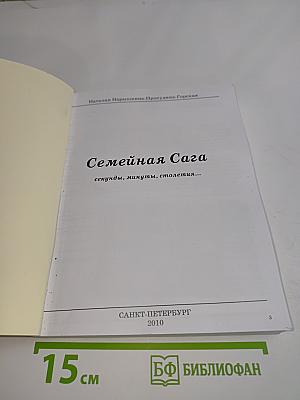 Семейная сага: секунды, минуты, столетия...