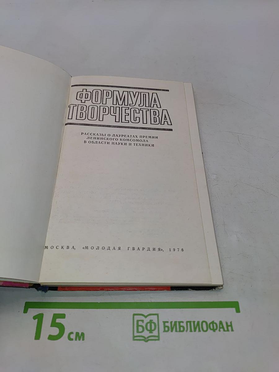 Формула творчества