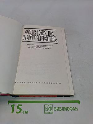 Формула творчества