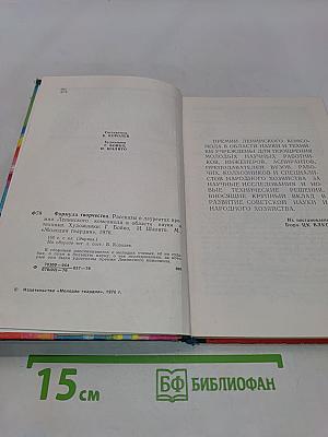 Формула творчества