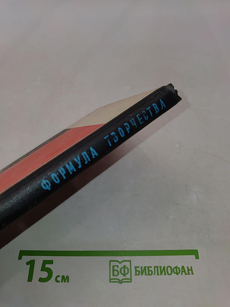 Формула творчества