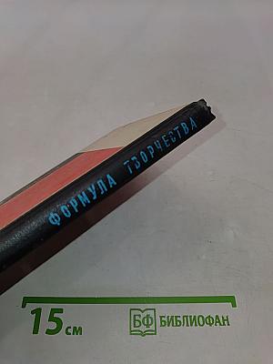 Формула творчества