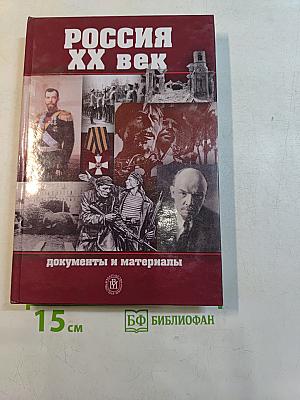 Россия. ХХ век. Документы и материалы. Часть 1