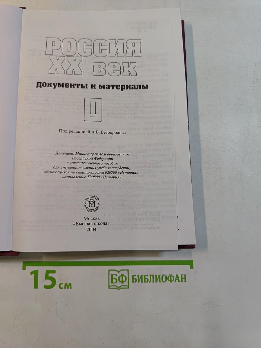 Россия. ХХ век. Документы и материалы. Часть 1