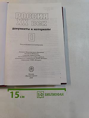 Россия. ХХ век. Документы и материалы. Часть 1
