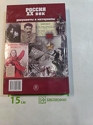 Россия. ХХ век. Документы и материалы. Часть 1