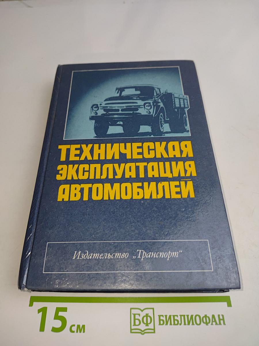 Техническая эксплуатация автомобилей