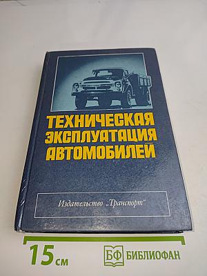 Техническая эксплуатация автомобилей