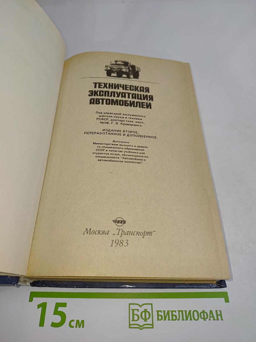 Техническая эксплуатация автомобилей