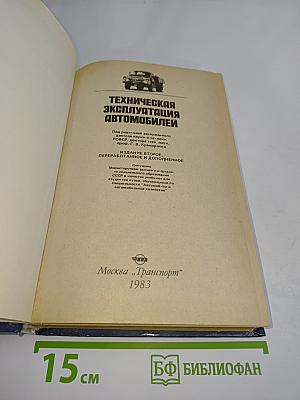 Техническая эксплуатация автомобилей