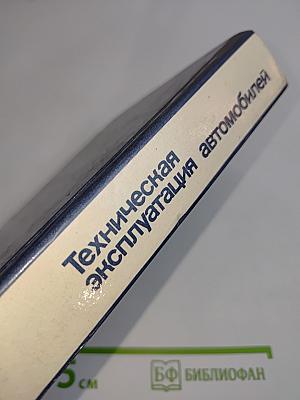 Техническая эксплуатация автомобилей