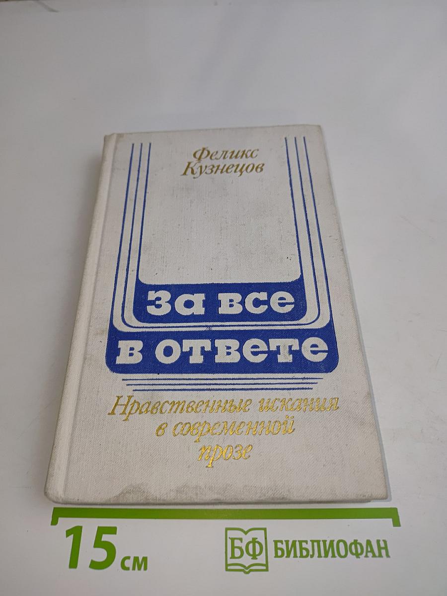 За все в ответе. Нравственные искания в современной прозе