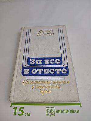 За все в ответе. Нравственные искания в современной прозе