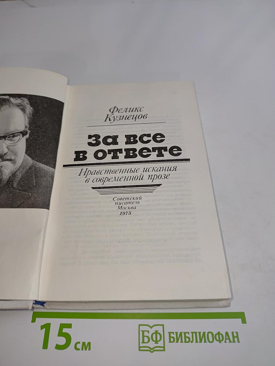 За все в ответе. Нравственные искания в современной прозе