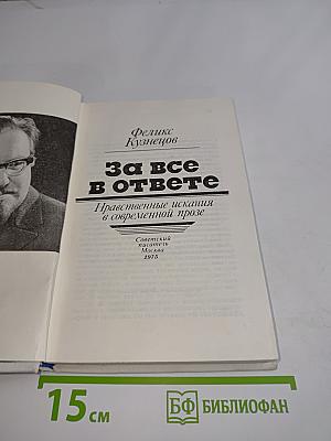 За все в ответе. Нравственные искания в современной прозе