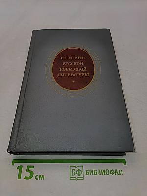 История русской советской литературы (1917-1940)