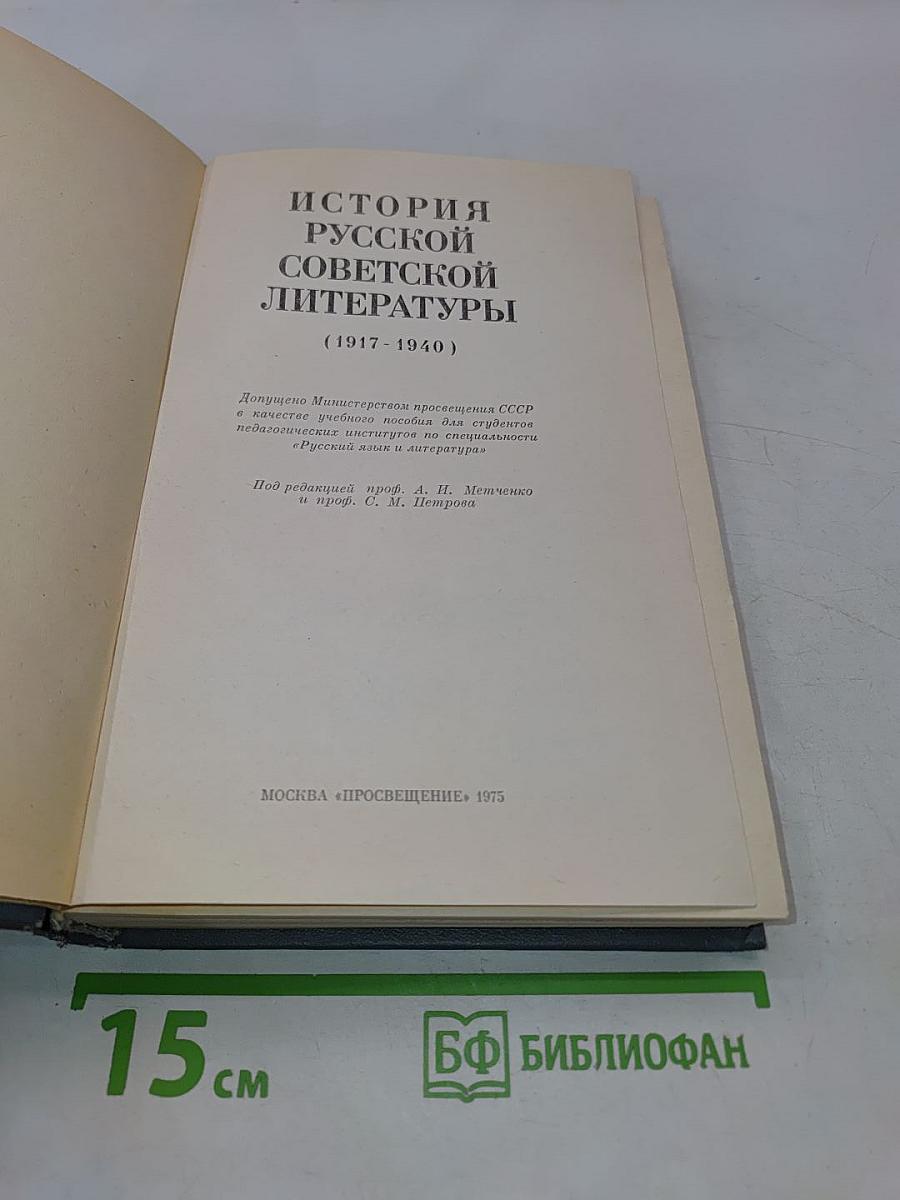 История русской советской литературы (1917-1940)