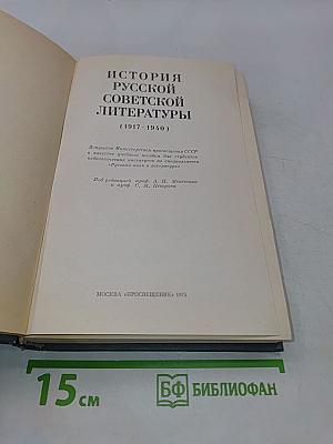 История русской советской литературы (1917-1940)