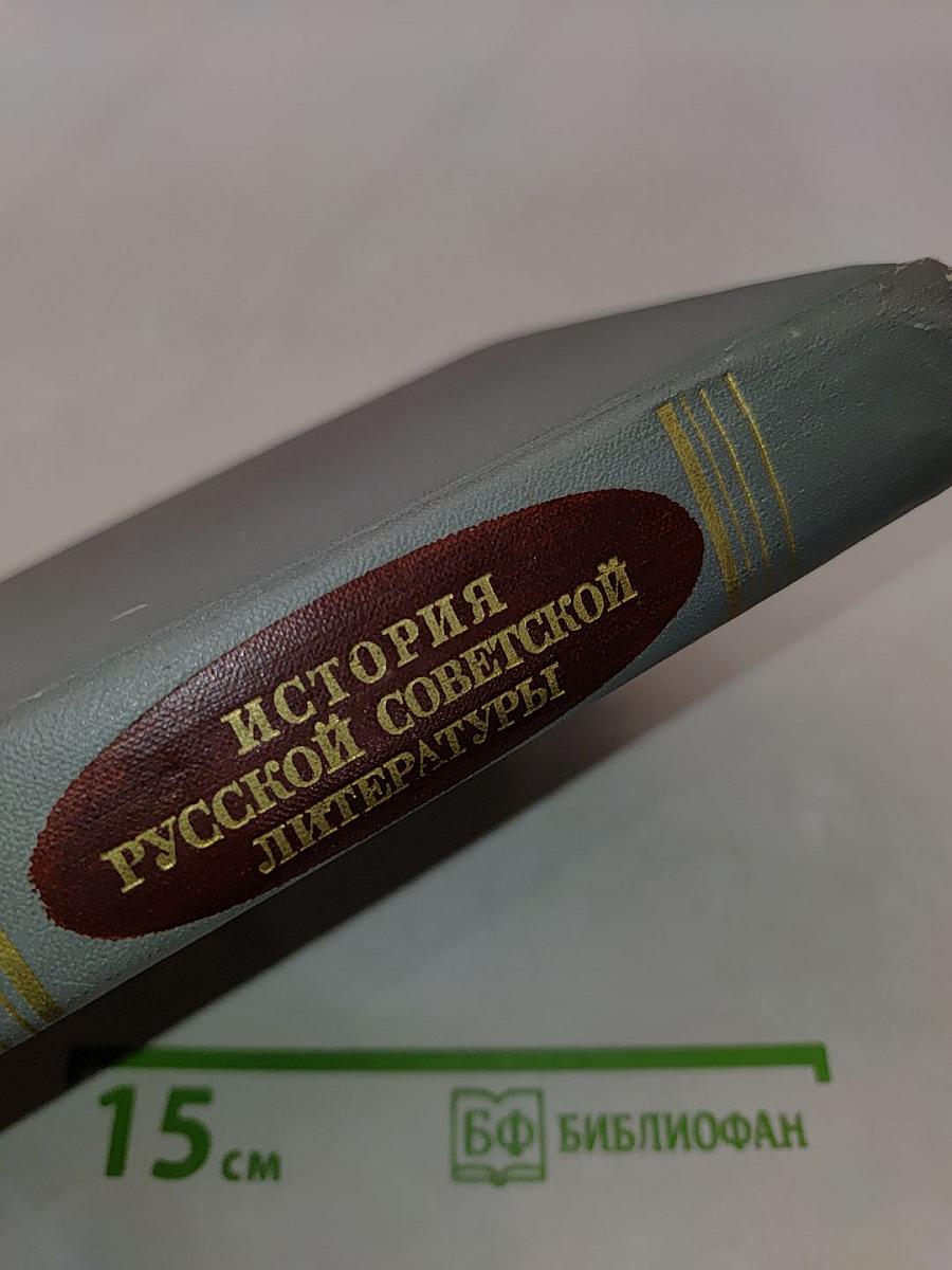 История русской советской литературы (1917-1940)