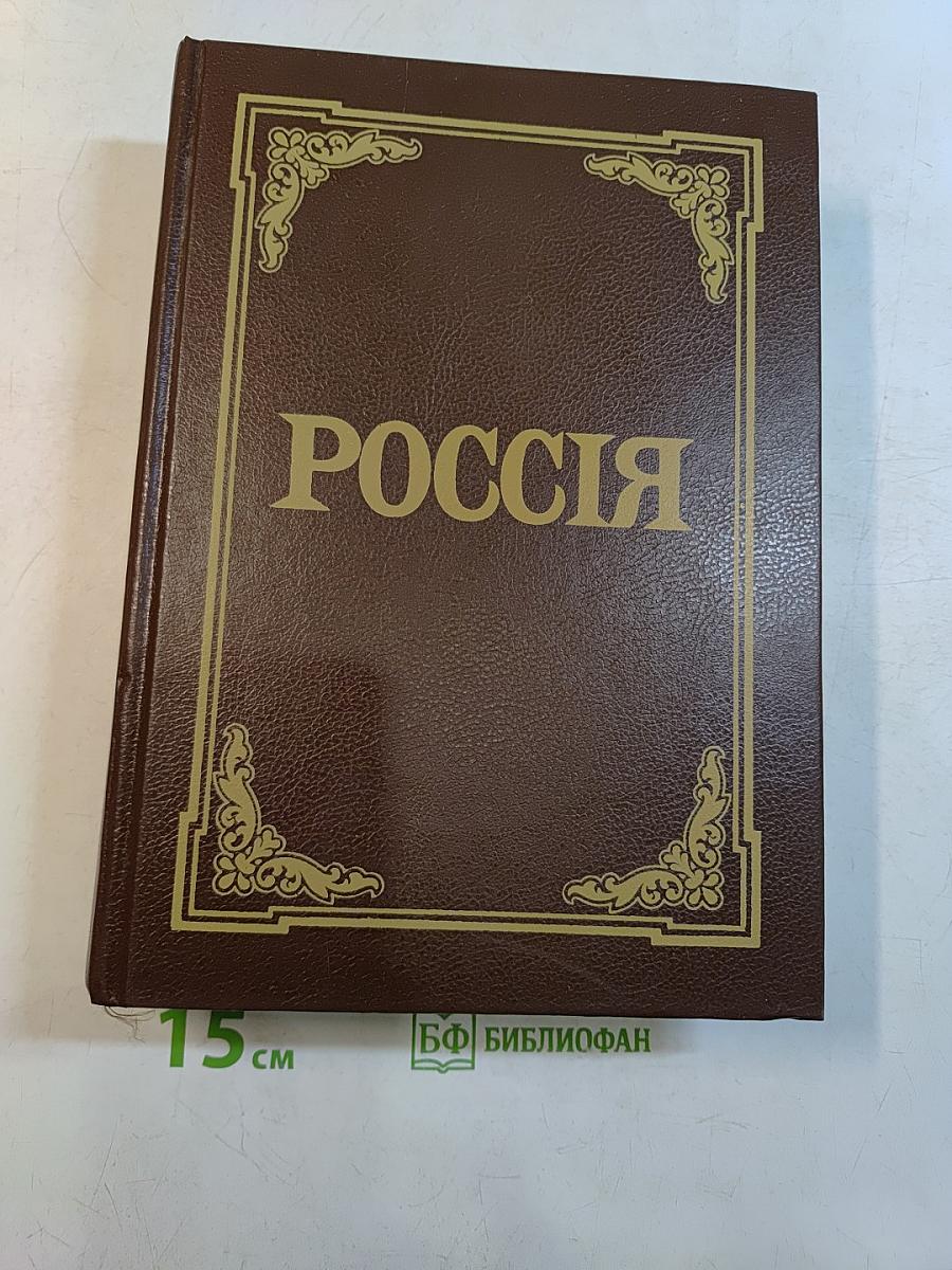 Россия: Энциклопедический словарь