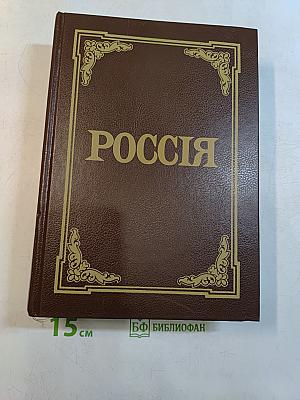 Россия: Энциклопедический словарь