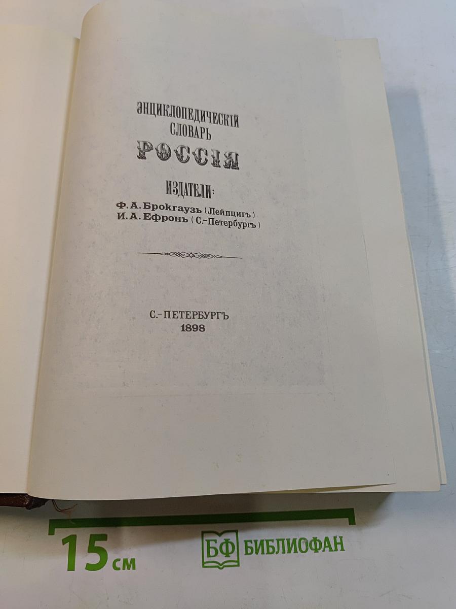 Россия: Энциклопедический словарь