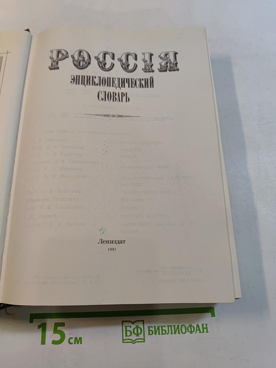 Россия: Энциклопедический словарь