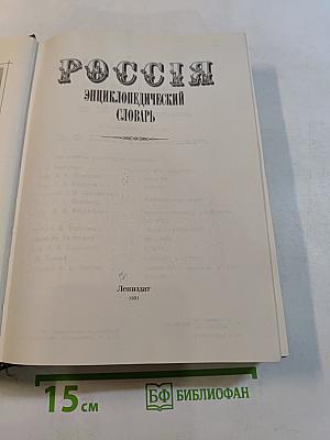 Россия: Энциклопедический словарь