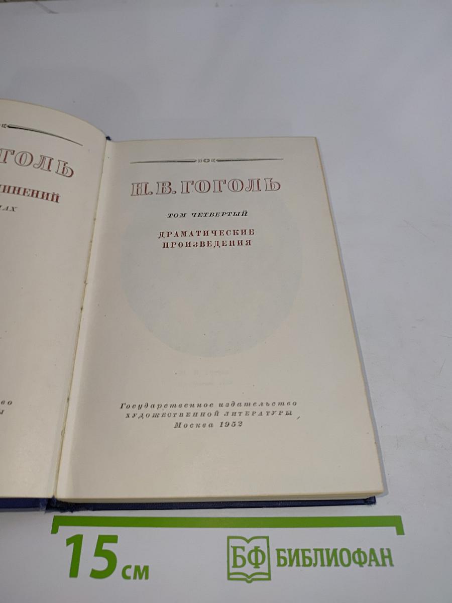 Драматические произведения. Том четвертый