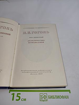Драматические произведения. Том четвертый