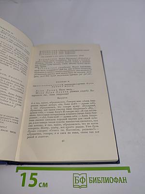 Драматические произведения. Том четвертый