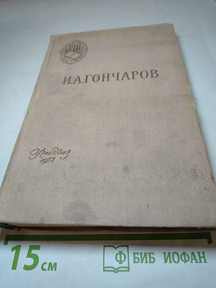 Обломов. Роман в четырех частях