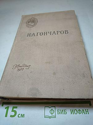 Обломов. Роман в четырех частях