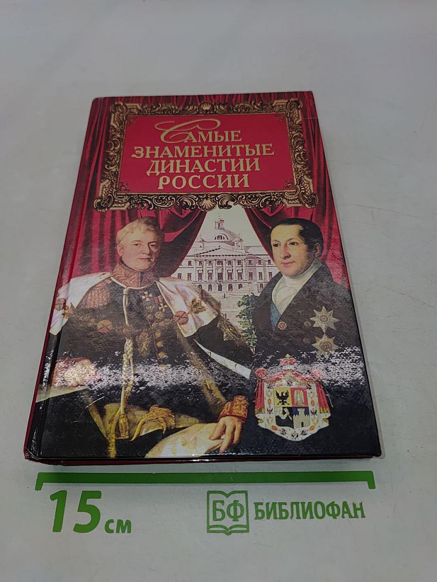 Самые знаменитые династии России