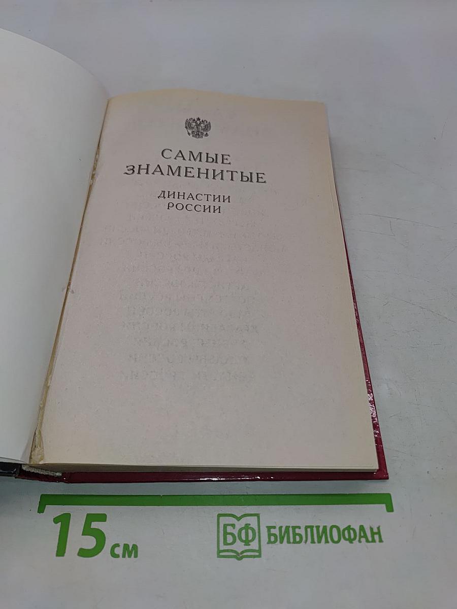 Самые знаменитые династии России