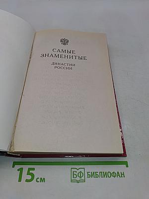 Самые знаменитые династии России