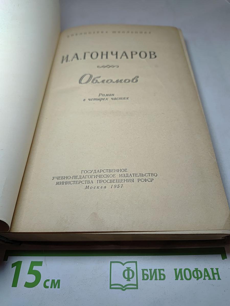 Обломов. Роман в четырех частях