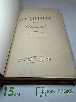 Обломов. Роман в четырех частях