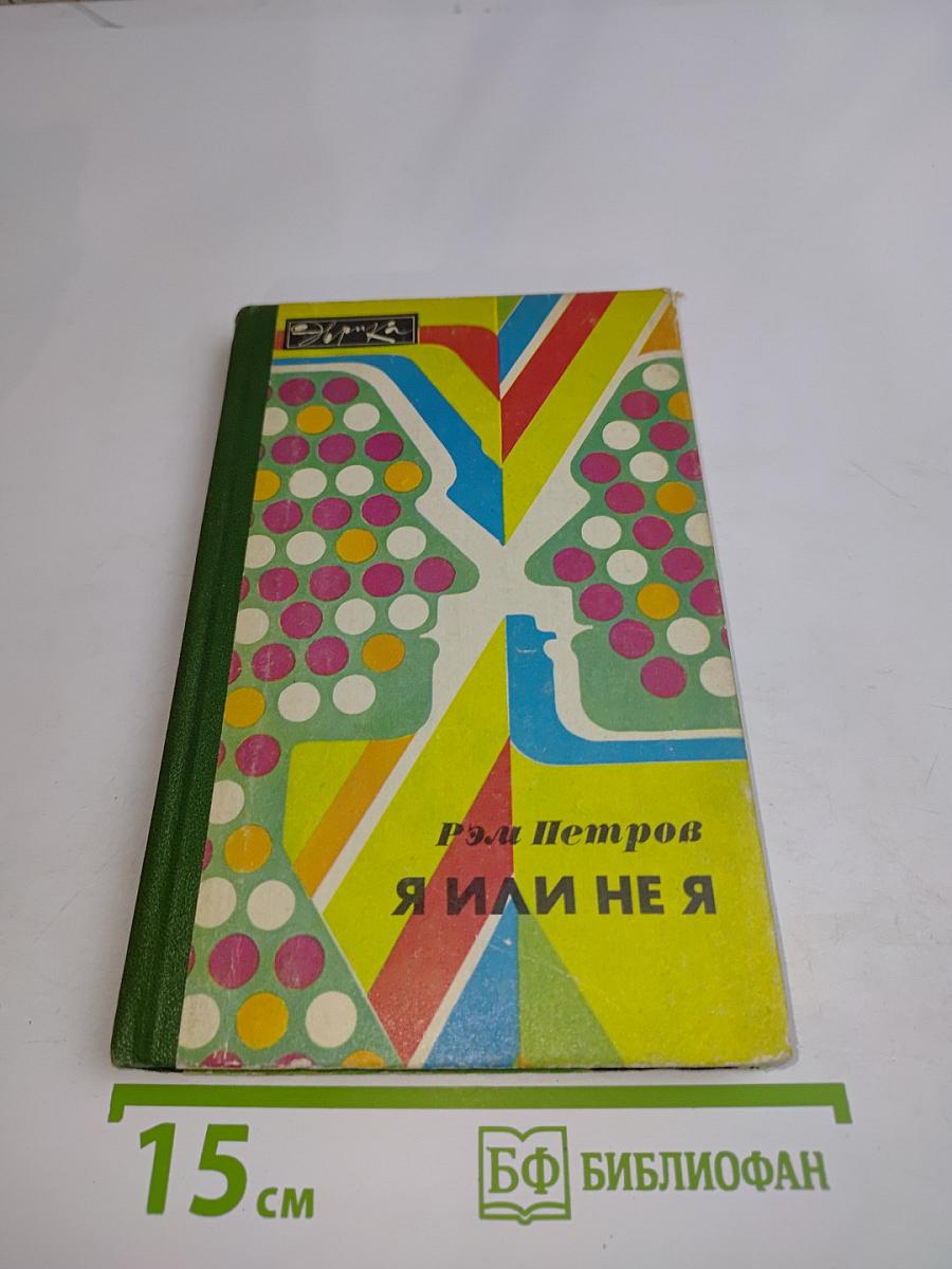 Я или не я