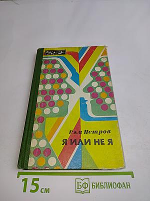 Я или не я