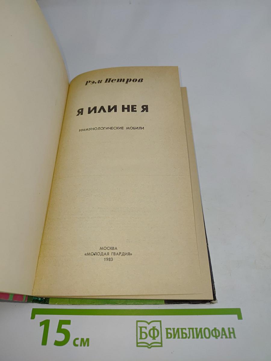 Я или не я