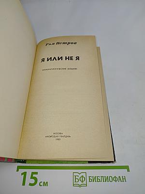 Я или не я