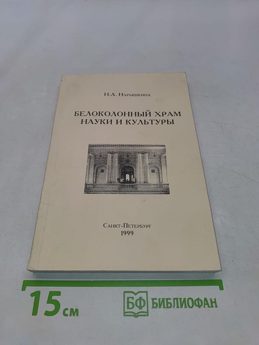 Белоколонный храм науки и культуры