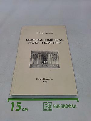 Белоколонный храм науки и культуры