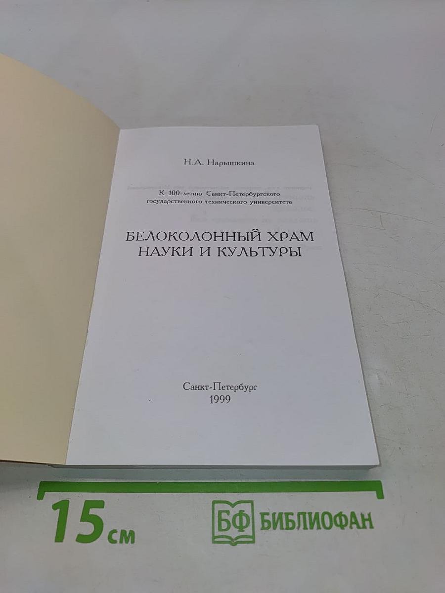 Белоколонный храм науки и культуры