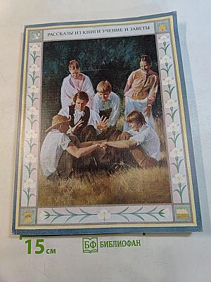 Рассказы из книги Учение и Заветы